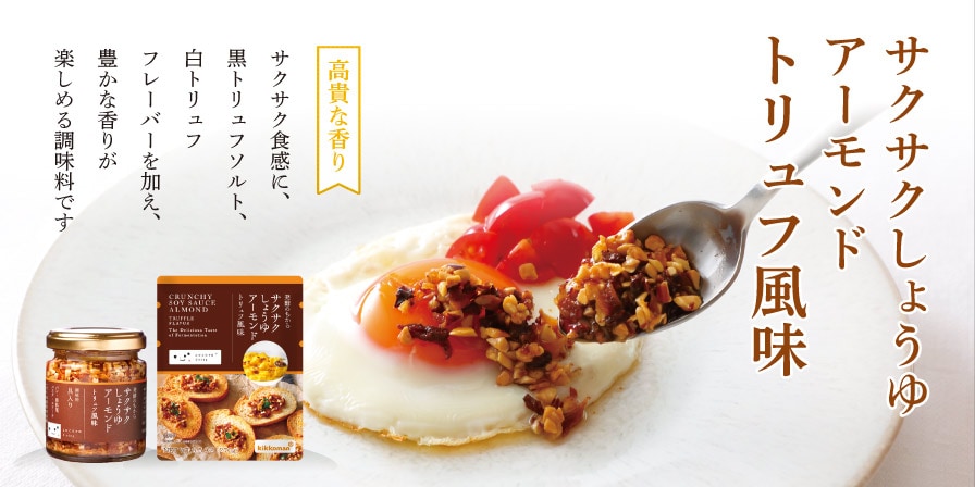 サクサクしょうゆアーモンド トリュフ風味