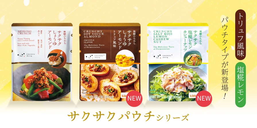 サクサク,サクサクしょうゆアーモンド,サクサク塩糀レモンカシューナッツ,トリュフ風味