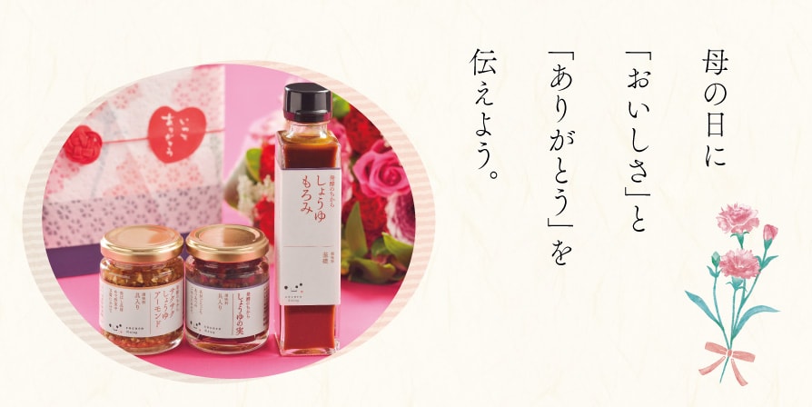 発酵をたのしむ、こころを込めた贈り物、ギフト