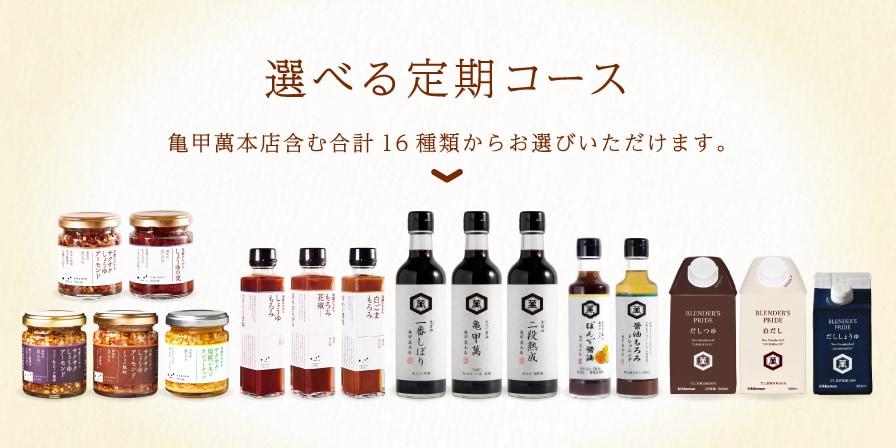 選べる サクサク 調味料 亀甲萬本店 定期 コース