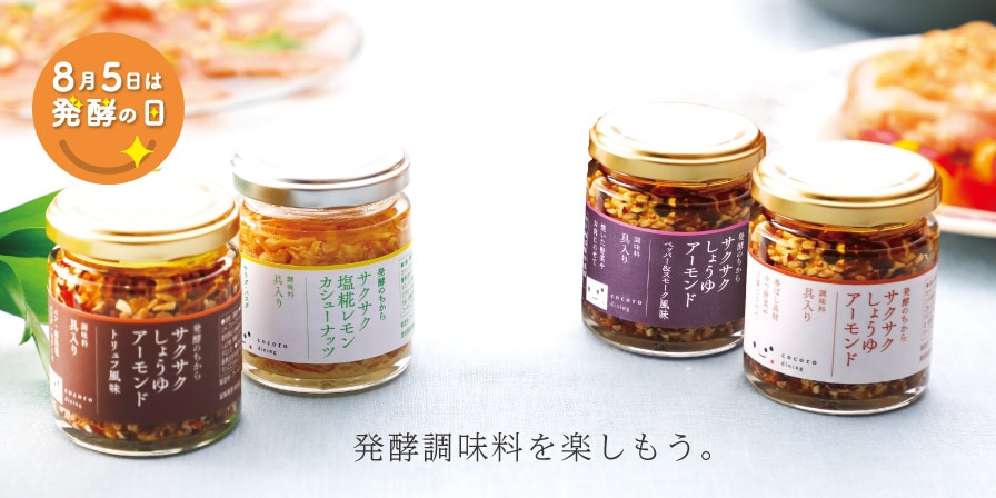 発酵の日セット