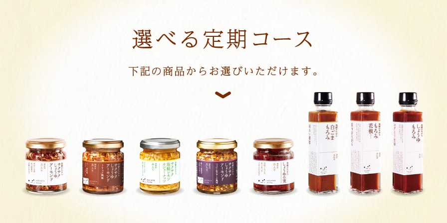 選べる サクサク 調味料 定期 コース