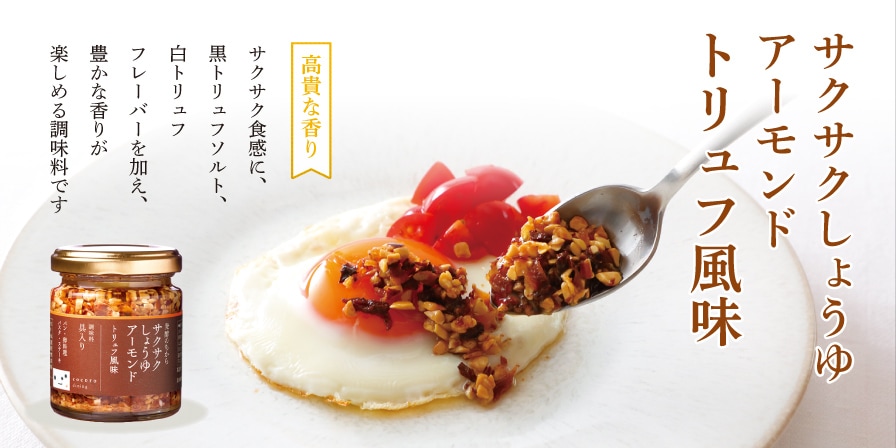 サクサクしょうゆアーモンド トリュフ風味