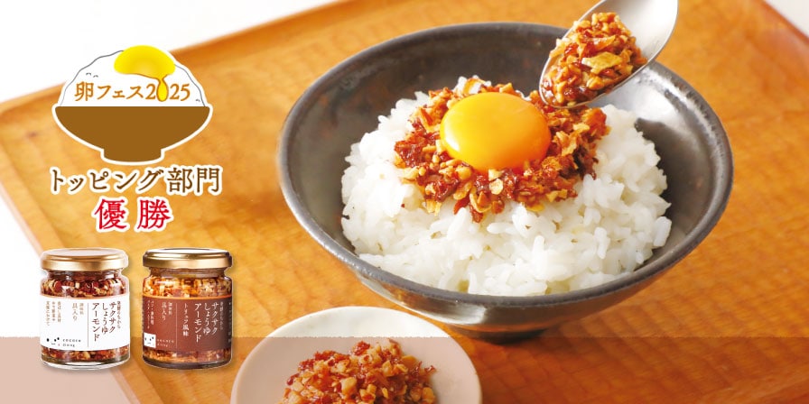 第7回たまごかけごはん祭り【優勝】記念　おすすめサクサク2種セット