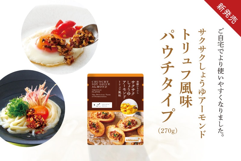 サクサクしょうゆアーモンド トリュフ風味 パウチタイプ