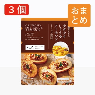 サクサクしょうゆアーモンド トリュフ風味 パウチタイプ3袋 おまとめ