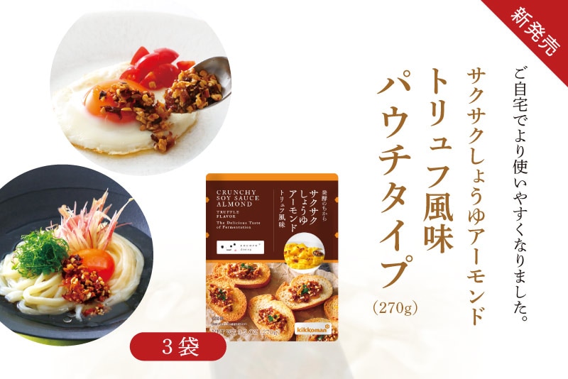 サクサクしょうゆアーモンド トリュフ風味 パウチタイプ3袋 おまとめ