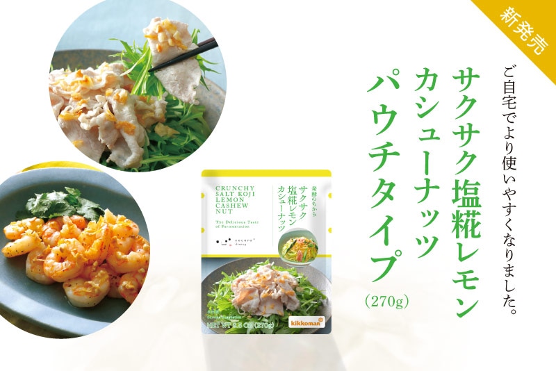 サクサク塩糀レモンカシューナッツ パウチタイプ