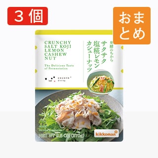サクサク塩糀レモンカシューナッツ パウチタイプ3袋 おまとめ