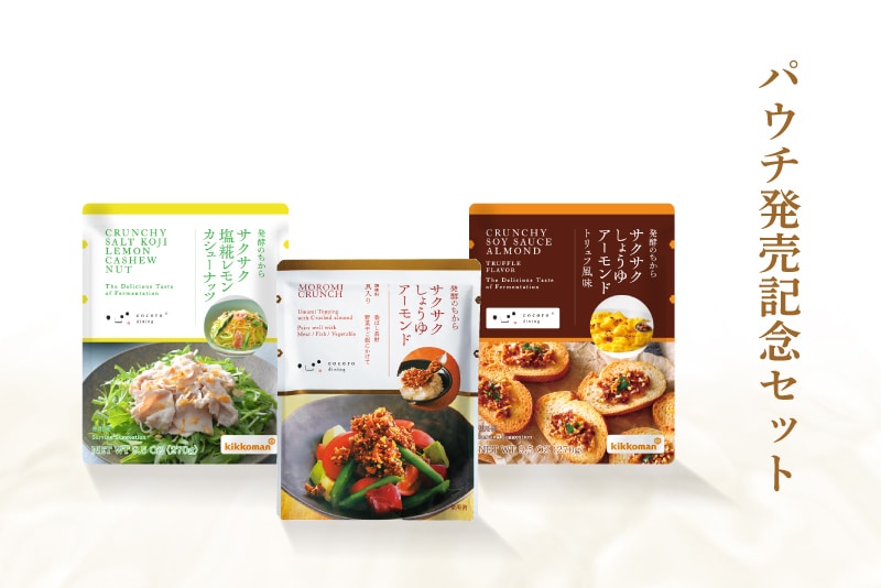 パウチ発売記念セット