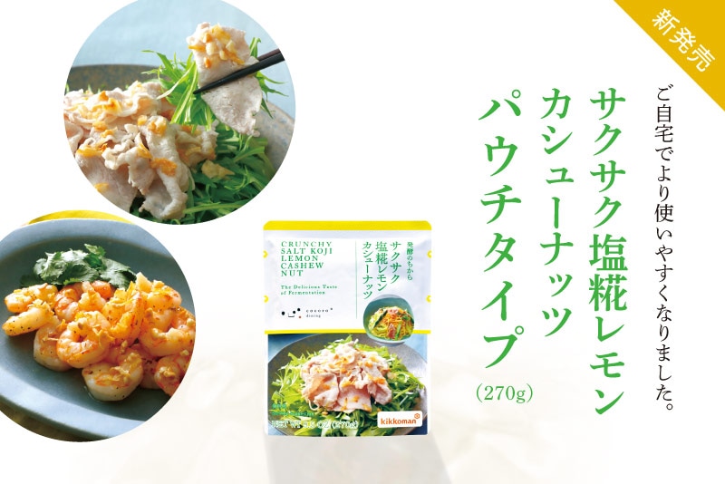 サクサク塩糀レモンカシューナッツ パウチタイプ