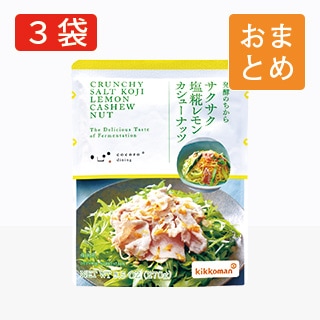 サクサク塩糀レモンカシューナッツ パウチタイプ3袋 おまとめ