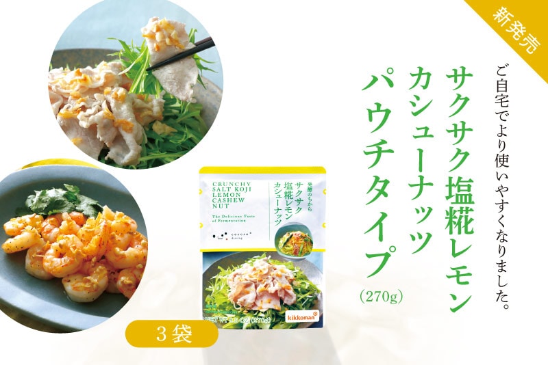 サクサク塩糀レモンカシューナッツ パウチタイプ3袋 おまとめ
