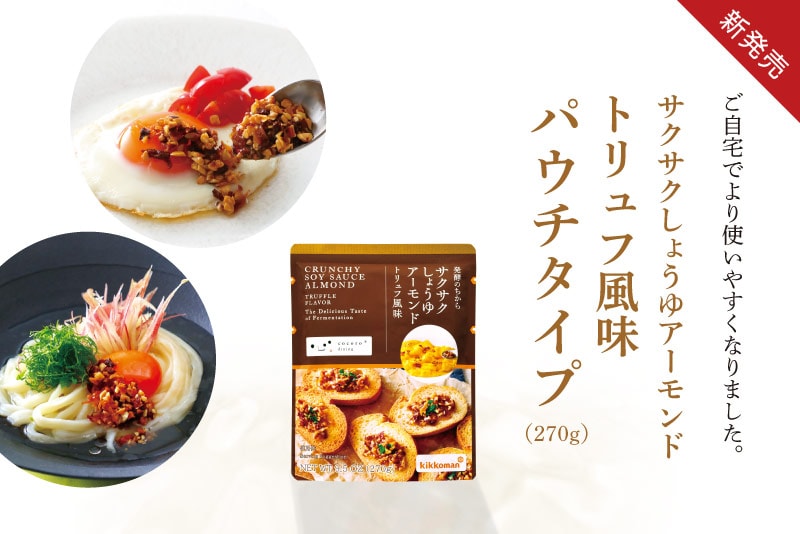 サクサクしょうゆアーモンド トリュフ風味 パウチタイプ