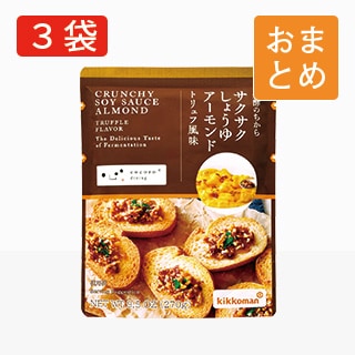 サクサクしょうゆアーモンド トリュフ風味 パウチタイプ3袋 おまとめ