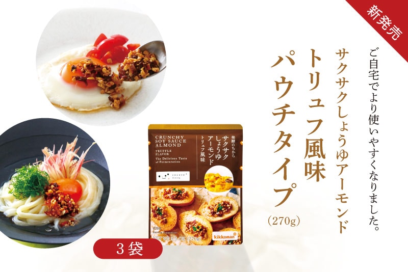 サクサクしょうゆアーモンド トリュフ風味 パウチタイプ3袋 おまとめ