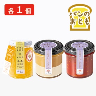 パンのお供 3種セット