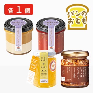 パンのお供 4種セット