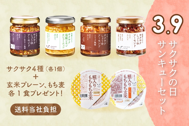 サクサクの日サンキューセット