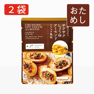 サクサクしょうゆアーモンド トリュフ風味 パウチ2袋 おためし