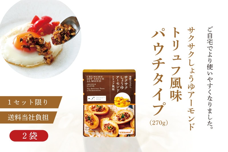 サクサクしょうゆアーモンド トリュフ風味 パウチ2袋 おためし