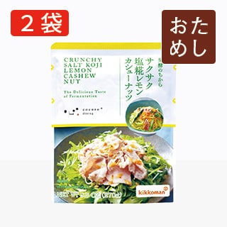 サクサク塩糀レモンカシューナッツ パウチ2袋 おためし