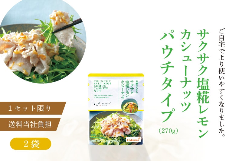 サクサク塩糀レモンカシューナッツ パウチ2袋 おためし