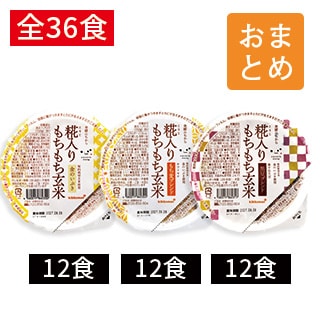 糀入りもちもち玄米36食 3種ミックスおまとめ