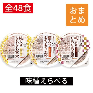 糀入りもちもち玄米48食　えらべるおまとめ