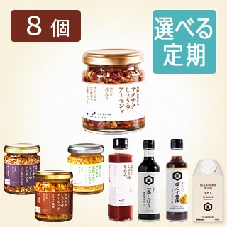 選べるサクサク8個定期コース