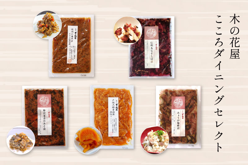 木の花屋 お漬物5品セット