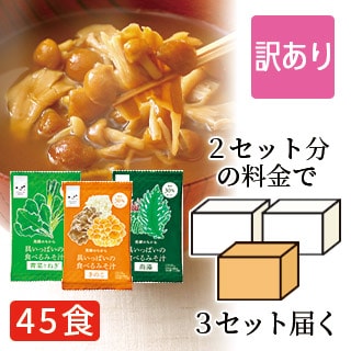訳あり 具いっぱいの食べるみそ汁 45食セット