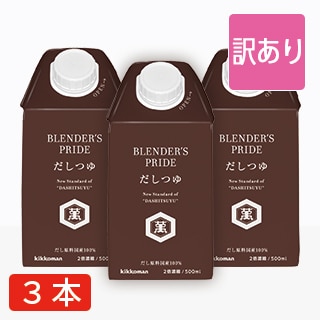 訳あり だしつゆ3本セット
