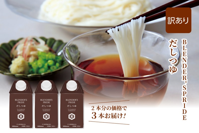 訳あり だしつゆ3本セット
