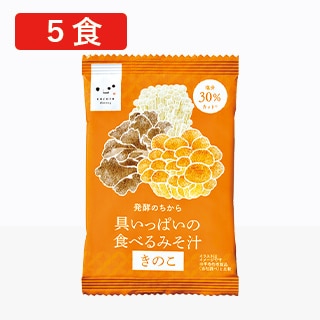 具いっぱいの食べるみそ汁 きのこ 5食