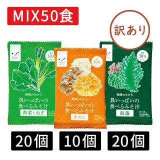 訳ありみそ汁50食セット