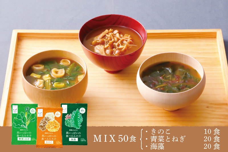 訳ありみそ汁50食セット