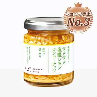 サクサク塩糀レモンカシューナッツ