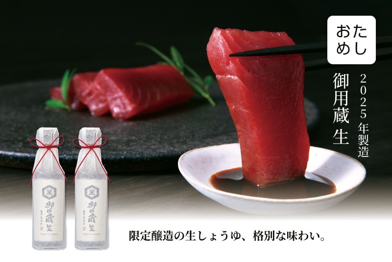 亀甲萬本店 御用蔵生 2本おためし