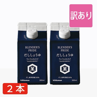 訳あり だししょうゆ2本セット