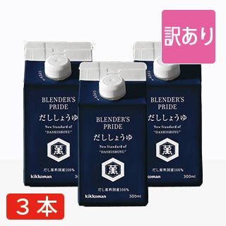 訳あり だししょうゆ3本セット