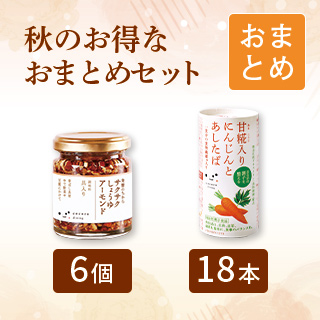 秋のおまとめ サクサク6個・にんじんとあしたば18本セット