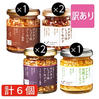 【訳あり】サクサク4種ミックス6個セット