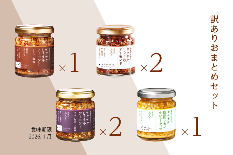 【訳あり】サクサク4種ミックス6個セット
