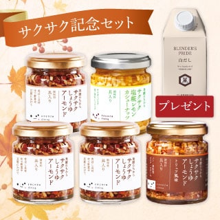 サクサク記念セット