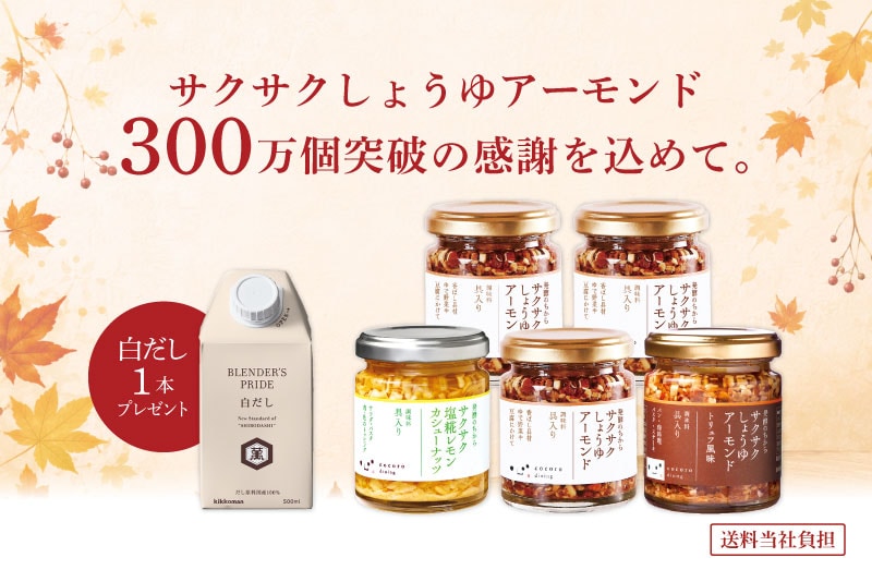 サクサク記念セット