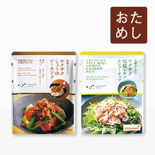サクサク・サクサク塩糀レモン パウチおためし