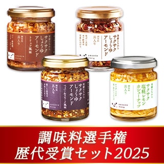 【調味料選手権】歴代受賞セット2025