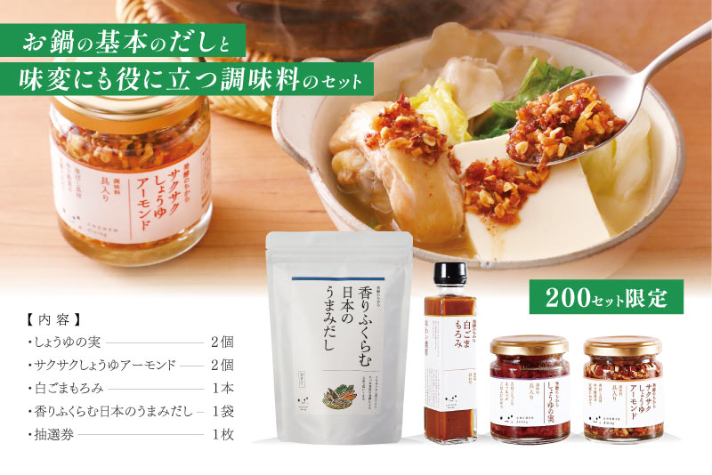 2025年お鍋調味料セット