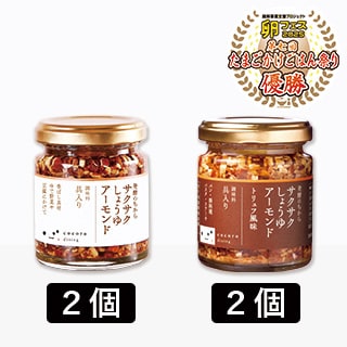 第7回たまごかけごはん祭り【優勝】記念　おすすめサクサク2種セット